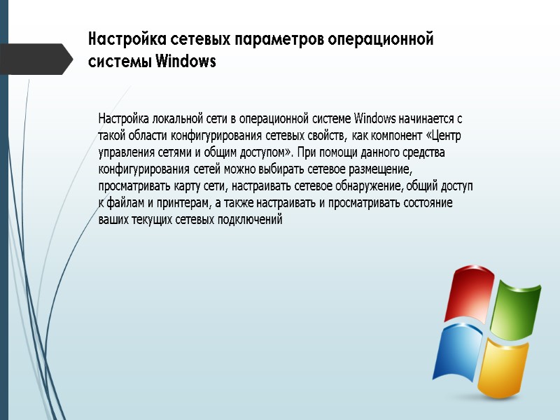 Настройка сетевых параметров операционной системы Windows Настройка локальной сети в операционной системе Windows начинается